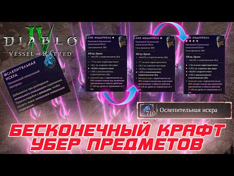 Видео: Diablo 4 - Как с 6-го сезона можно бесконечно крафтить УБЕР уникальные предметы