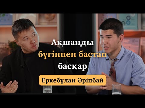 Видео: Дофамин және Қаржылық Тәуелсіздік: Студенттерге Кеңестер