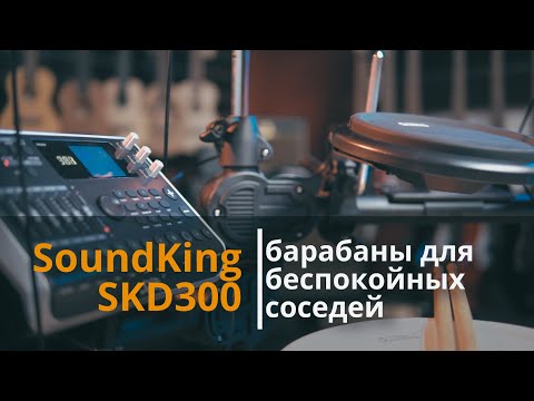Видео: Soundking SKD300 – барабаны для кого? | musicmarket.by