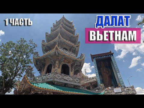 Видео: Далат, Вьетнам едем из Нячанга, часть 1