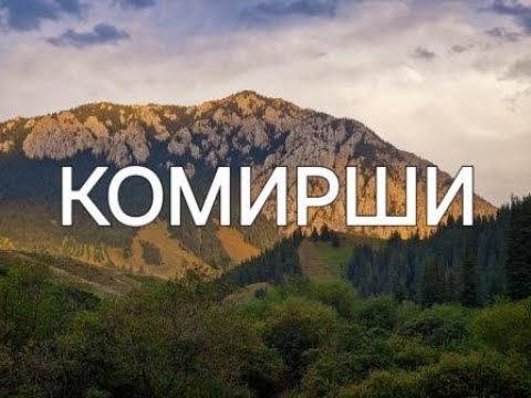 Видео: КОМИРШИ. ОДНО ИЗ КРАСИВЕЙШИХ УЩЕЛИЙ АЛМАТИНСКОЙ ОБЛАСТИ.