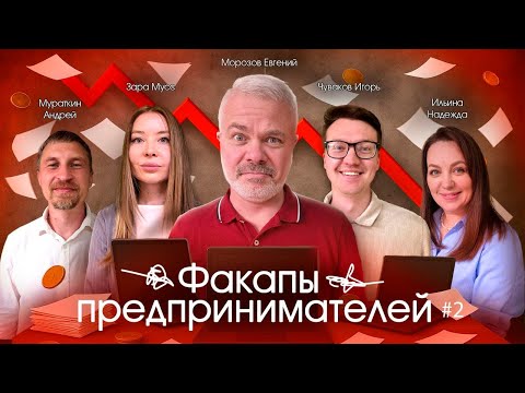 Видео: Факапы в бизнесе, которые стоили нам миллионы. Ошибки, о которых молчат предприниматели. Часть 2