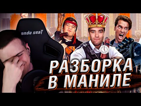 Видео: РАЗБОРКА В МАНИЛЕ (реж. версия обзора) | Реакция На BadComedian