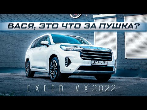 Видео: ТЕСТ-ДРАЙВ EXEED VX 2022 - КИТАЙ ШАТАЛ ВАШИ САНКЦИИ