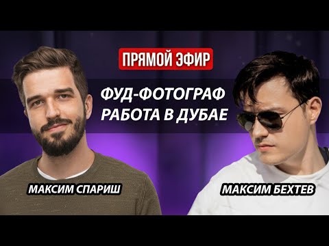 Видео: Работа и жизнь в Дубае. Фуд-фотограф Максим Бехтев. Прямой эфир