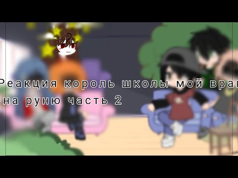 Видео: Реакция король школы мой враг на руню! часть 2^^