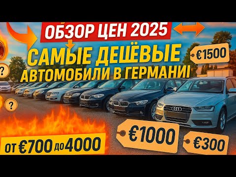 Видео: Шок!!!ЖЕСТЬ!!! Цены на авто в Германии 400€ 1500€