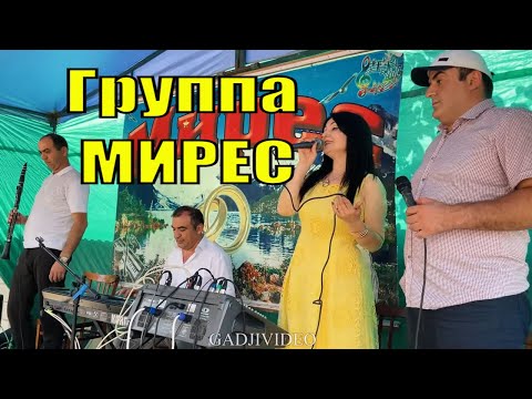 Видео: Группа МИРЕС мехъер мани (живой звук)