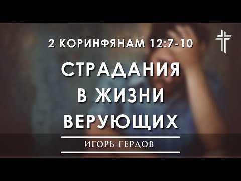 Видео: 2 Коринфянам 12:7-10 | Страдания в жизни верующих | Игорь Гердов