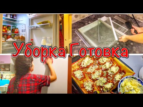 Видео: Отмываю холодильник🧽МОТИВАЦИЯ НА УБОРКУ💪Готовлю вкусный ужин🤤