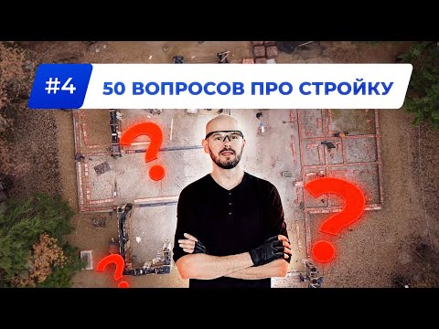 Видео: САМЫЕ Популярные ВОПРОСЫ по СТРОИТЕЛЬСТВУ Собственного ДЕРЕВЯННОГО ДОМА