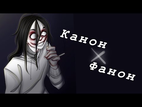 Видео: Сравниваем канон и фанон Джеффа