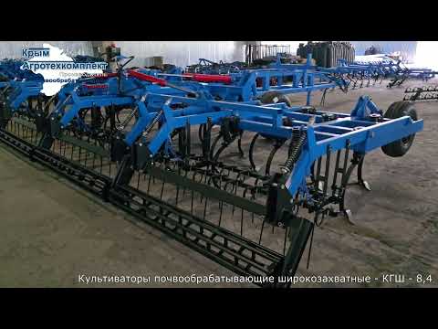 Видео: Культиваторы почвообрабатывающие широкозахватные - КГШ-8.4