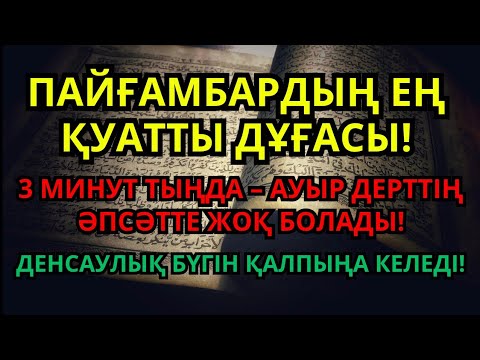 Видео: Пайғамбардың ең қуатты дұғасы – 3 минут тыңдасаң, дерт жойылады!