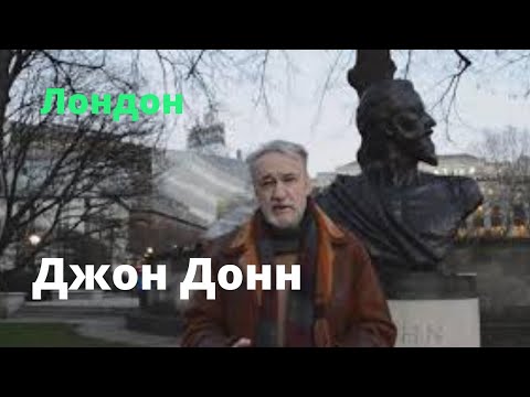 Видео: Джон Донн. Лондон