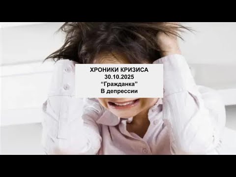 Видео: Хроники кризиса 30.10.25 "Гражданка" в депрессии