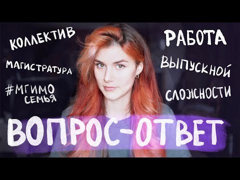 Видео: Выпускной Q&A: Бакалавриат МГИМО