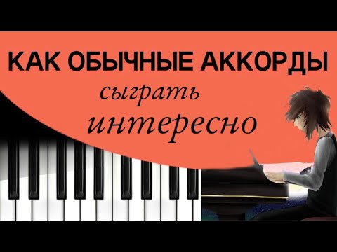 Видео: Сделай ЭТО, и твои АККОРДЫ зазвучат очень круто!