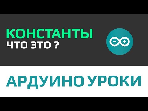 Видео: Уроки Ардуино – константы и их отличие от переменных [ зачем они нужны? ]