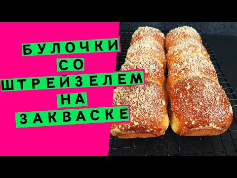 Видео: Булочки 😳🤩 со штрейзелем 💖: нежная сдоба на закваске