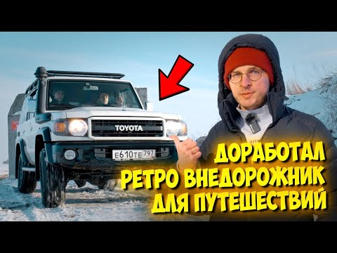 Видео: Честный обзор Toyota Land Cruiser 76 — стоит ли мечтать о нем в 2025?