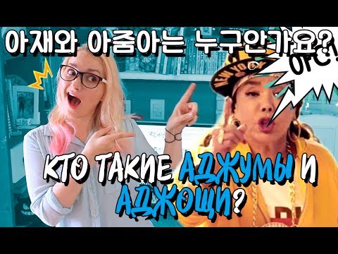 Видео: КТО ТАКИЕ АДЖУМЫ и АДЖУЩИ? 😙 아줌마와 아저씨는 누구인가요?