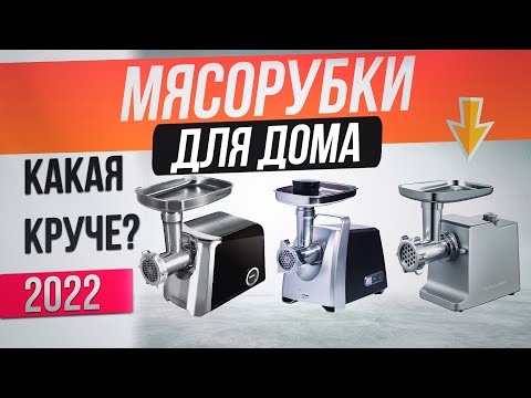 Видео: ТОП—7: Лучшие мясорубки (2022) | Рейтинг электрических мясорубок | Какую лучше купить?