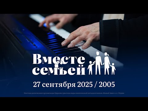 Видео: Вместе с семьёй. Ежедневная молитва. Эфир от 27 сентября 2025
