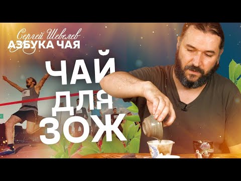 Видео: Чай и Здоровый Образ Жизни. Азбука Чая.