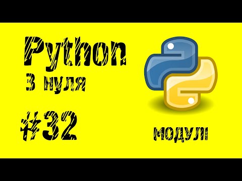 Видео: #32 Python з нуля. Модулі.