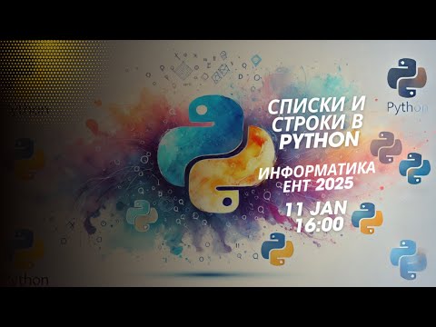 Видео: Строки и списки в Python, ЕНТ Информатика