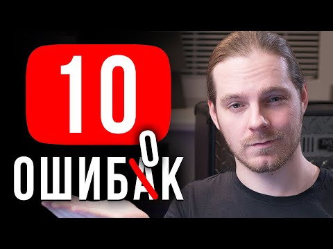 Видео: 10 реальных ошибок начинающих ютуберов (с примерами)