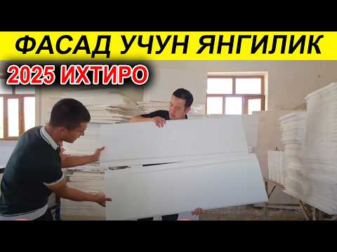 Видео: ЯНГИЧА ФАСАД УЧУН ЯНГИЛИК 2025 ИХТИРО