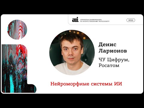 Видео: Нейроморфные системы искусственного интеллекта | Денис Ларионов на OpenTalks.AI-2022