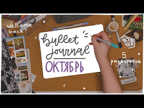 Видео: ежедневник на октябрь: 5 разворотов ✨📝 // bullet journal october ☺️