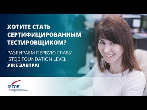 Видео: Курс ISTQB Foundation | Fundamentals of Testing