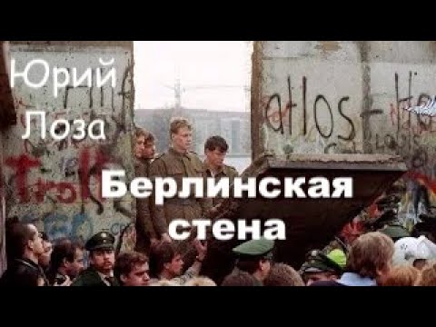 Видео: Как падала берлинская стена, рассказывает Юрий Лоза