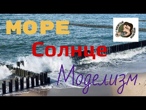 Видео: МОРЕ СОЛНЦЕ МОДЕЛИЗМ