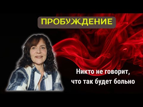 Видео: Никто не говорит, что будет так больно #пробуждение #осознанность #духовность  #жизньвосознанности