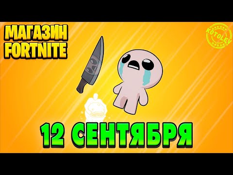Видео: МАГАЗИН ФОРТНАЙТ 12 Сентября - Исаак | Обзор Магазина Фортнайт на сегодня