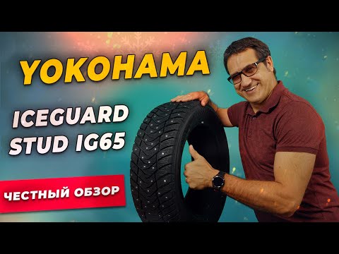 Видео: Обзор шины Yokohama IceGuard Stud IG65 / Шипованная зимняя резина 2021-2022