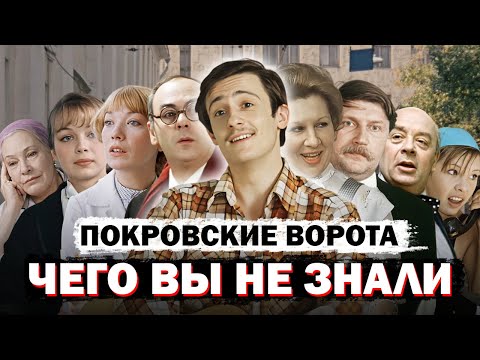 Видео: Почему Покровские Ворота Стал Культовым Фильмом СССР?