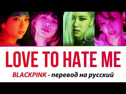 Видео: BLACKPINK - Love To Hate Me ПЕРЕВОД НА РУССКИЙ (рус саб)