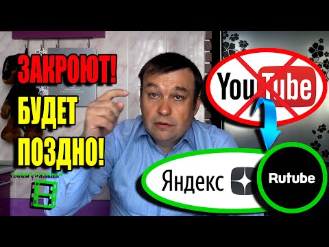 Видео: СРОЧНО!!! НЕ ЖДИТЕ, КОГДА ЗАКРОЮТ ЮТУБ? ХОББИ УРАЛЬЦА НА ЯНДЕКС, RUTUBE... ССЫЛКИ БУДУТ НЕ ДОСТУПНЫ!