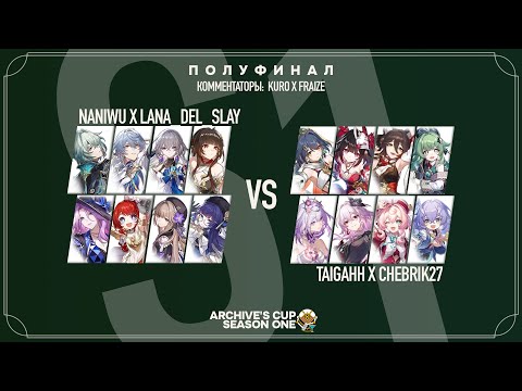Видео: NANIWU X LANA_DEL_SLAY VS TAIGAHH X CHEBRIK27 | ПОЛУФИНАЛ | ARCHIVE'S CUP S1