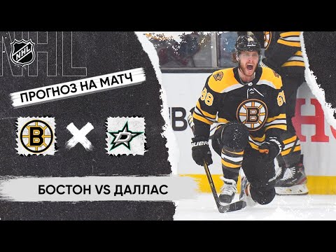 Видео: 🏒 Бостон Даллас прогноз на хоккей сегодня НХЛ 25.10.24