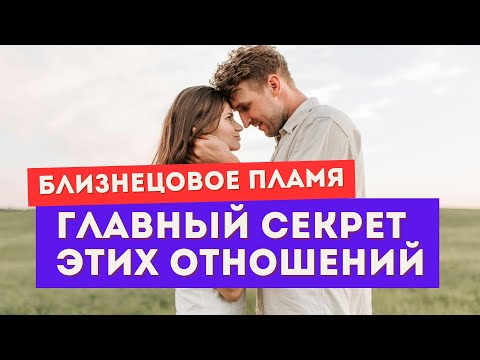 Видео: Близнецовое пламя. Никто не объяснит тебе ЭТО. Ты все равно не поверишь