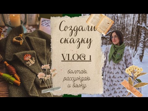 Видео: VLOG 1. ✨СОЗДАЛИ СКАЗКУ✨ Болтаю, рассуждаю и вяжу