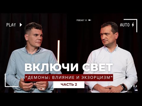 Видео: «Демоны: влияние и экзорцизм» | часть 2 | Подкаст "Включи свет"