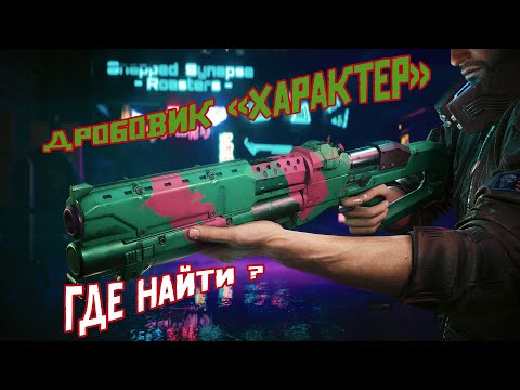 Видео: cyberpunk 2077 🔴 Где найти дробовик Характер